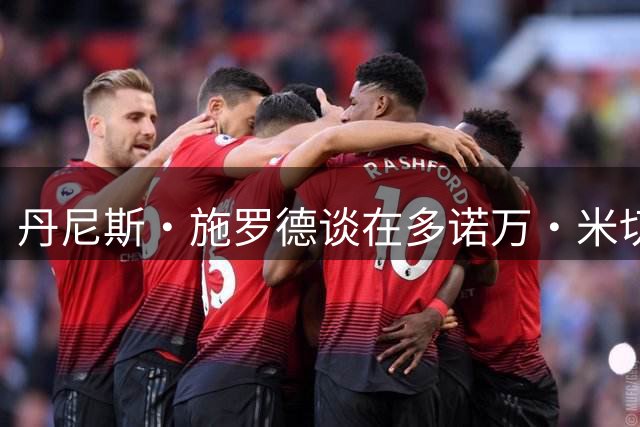 丹尼斯·施罗德谈在多诺万·米切尔和詹姆斯·哈登身后，打球很难