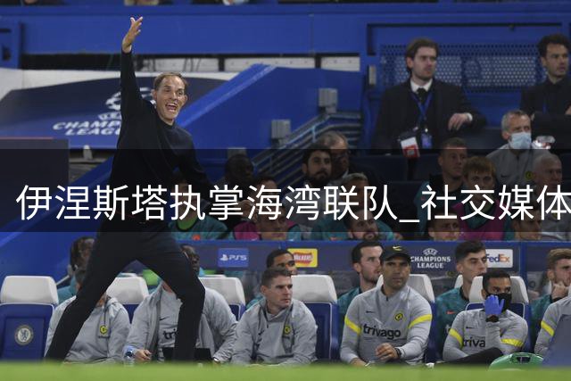 伊涅斯塔执掌海湾联队 社交媒体晒图宣告执教首秀