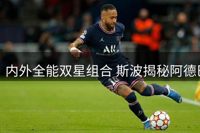 内外全能双星组合 斯波揭秘阿德巴约字母哥战术潜力