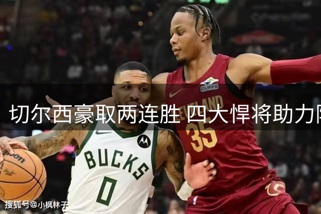 切尔西豪取两连胜 四大悍将助力阿隆索体系