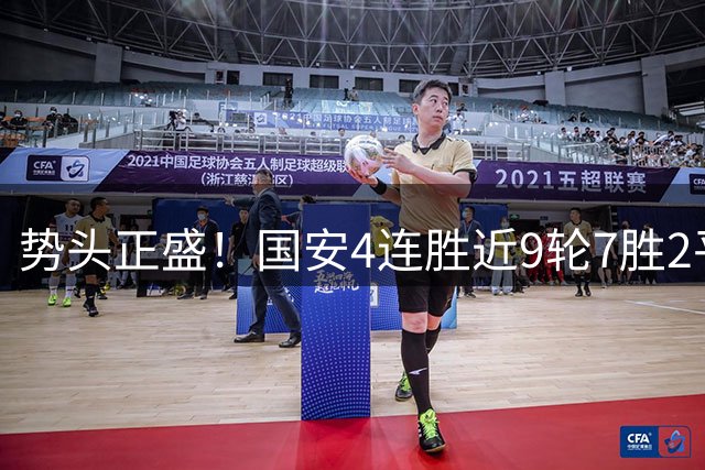 势头正盛！国安4连胜近9轮7胜2平，跃居中超第二落后蓉城13分