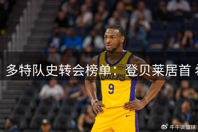 多特队史转会榜单：登贝莱居首 希腊新援位列第14