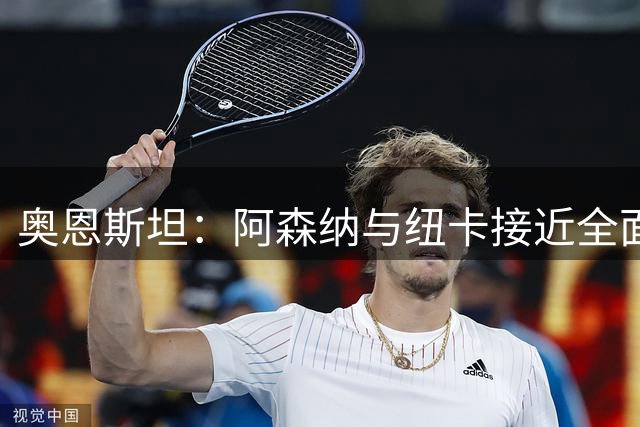 奥恩斯坦：阿森纳与纽卡接近全面达成协议，吉马良斯等待体检许可