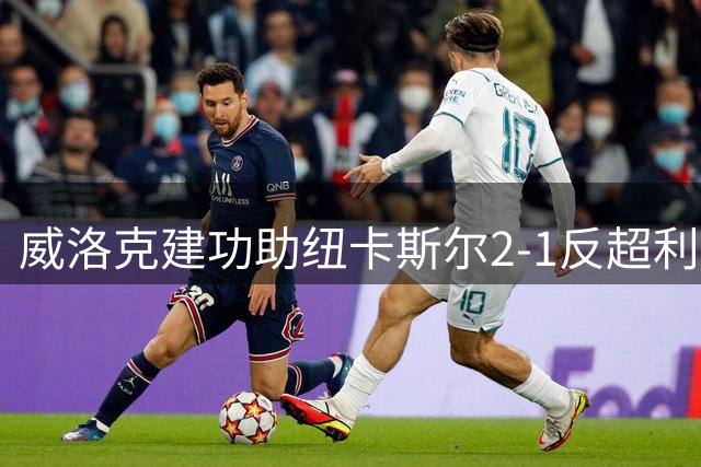 威洛克建功助纽卡斯尔2-1反超利物浦