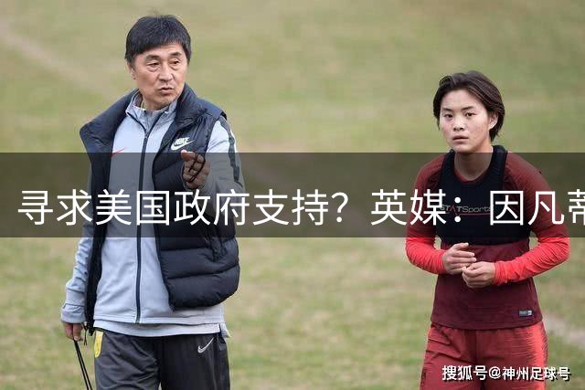 寻求美国政府支持？英媒：因凡蒂诺没有向特朗普求救