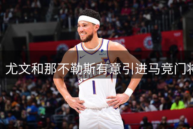 尤文和那不勒斯有意引进马竞门将穆索