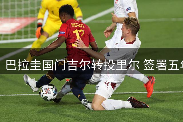 巴拉圭国门吉尔转投里尔 签署五年长约