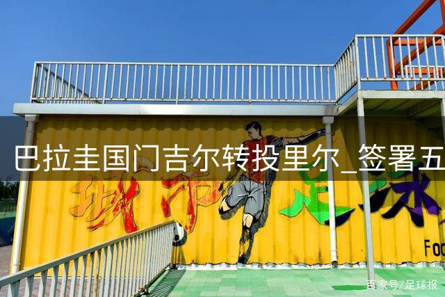 巴拉圭国门吉尔转投里尔 签署五年长约