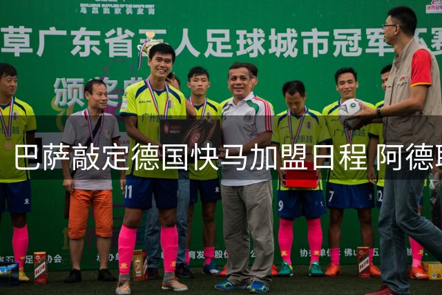 巴萨敲定德国快马加盟日程 阿德耶米周四正式披红蓝战袍