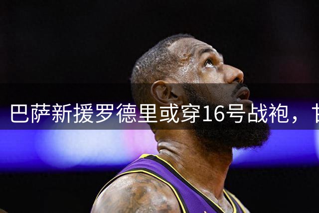 巴萨新援罗德里或穿16号战袍，甘伯杯首秀在即