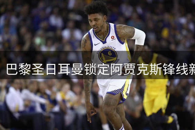 巴黎圣日耳曼锁定阿贾克斯锋线新星，21岁天才或成今夏重要引援