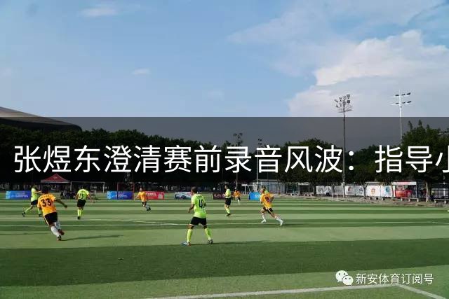 张煜东澄清赛前录音风波：指导小队员被误读 向王楚钦及球迷致歉