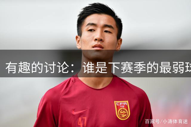 有趣的讨论：谁是下赛季的最弱球队