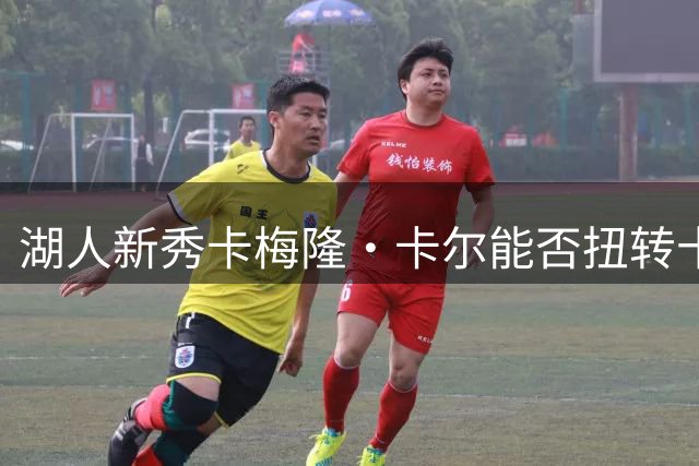 湖人新秀卡梅隆·卡尔能否扭转十年选秀困境