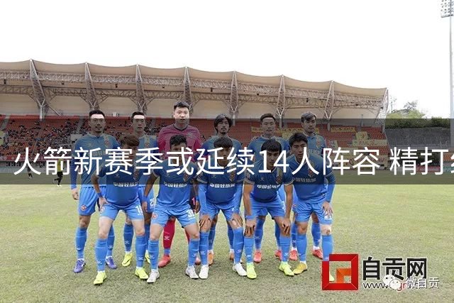 火箭新赛季或延续14人阵容 精打细算避奢侈税风险