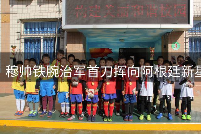 穆帅铁腕治军首刀挥向阿根廷新星 18岁天才外租命运引发豪门青训之思