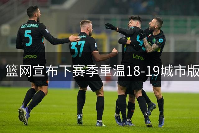 篮网宣布下赛季重温18-19城市版战袍