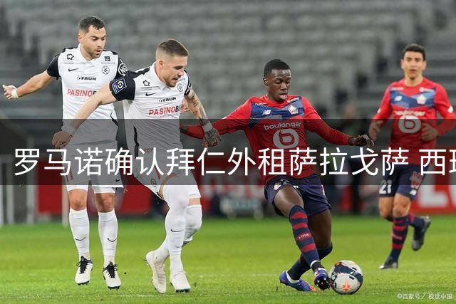 罗马诺确认拜仁外租萨拉戈萨 西班牙人获强制买断权