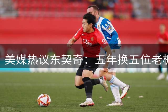 美媒热议东契奇：五年换五位老板 比换帅更引人关注