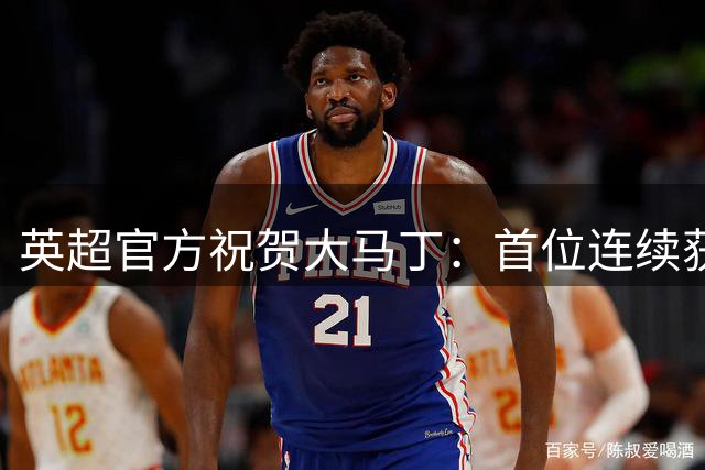 英超官方祝贺大马丁：首位连续获得雅辛奖的门将