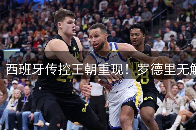 西班牙传控王朝重现！罗德里无解中场统治力助斗牛士二度登顶