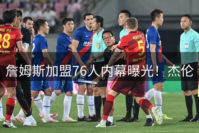 詹姆斯加盟76人内幕曝光！杰伦·布朗成关键引援转折点