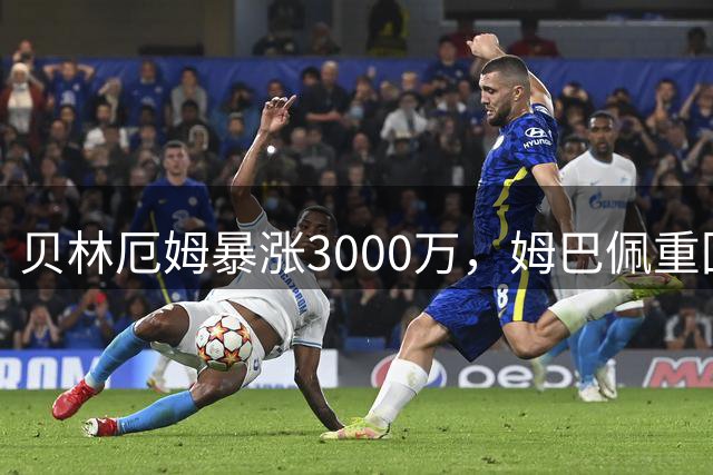 贝林厄姆暴涨3000万，姆巴佩重回2亿！皇马三将世界杯后身价飙升