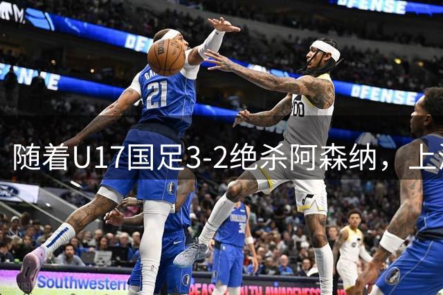 随着U17国足3-2绝杀阿森纳，上海队3-3逼平C罗母队，首轮过后积分榜：中国队领跑