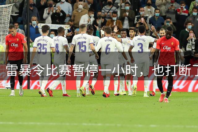 雷暴令比赛暂停一小时，也打断了申花的状态，0比2不敌津门虎似乎是一个意外