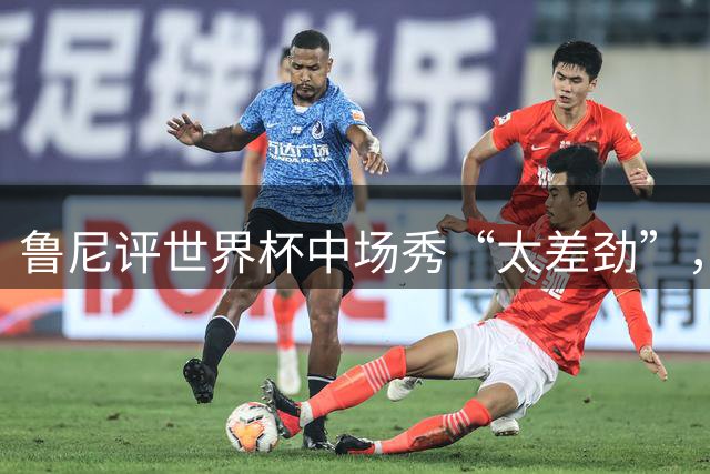 鲁尼评世界杯中场秀“太差劲”，最精彩是它结束的时候，网友：大实话