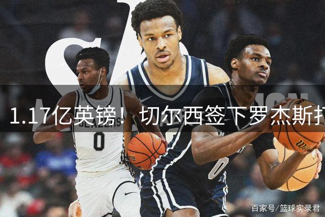 1.17亿英镑！切尔西签下罗杰斯打破队史纪录，成夏窗标王