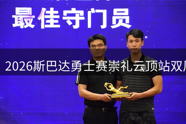 2026斯巴达勇士赛崇礼云顶站双周赛事收官，亚太顶尖勇士齐聚冬奥赛场