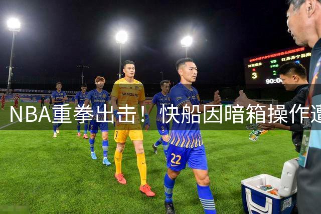 NBA重拳出击！快船因暗箱操作遭重罚3千万+5个首轮签