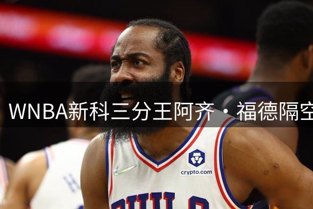 WNBA新科三分王阿齐·福德隔空约战库里：八年前未完的较量该兑现了